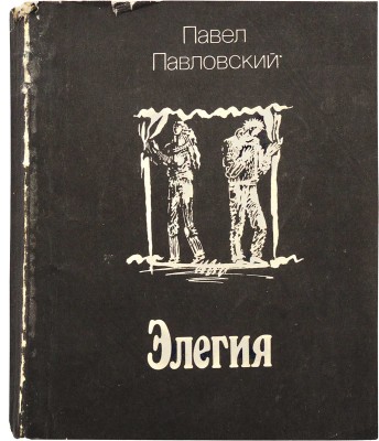 [Павловский П.И., автограф] Павловский П. Элегия. Пьесы / Худ. Татьяна Добровинская. М.: Советский писатель, 1984.